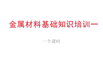 金銀制品 金屬材料基礎(chǔ)知識培訓(xùn)